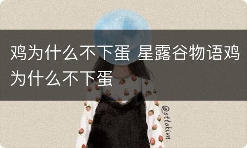 鸡为什么不下蛋 星露谷物语鸡为什么不下蛋