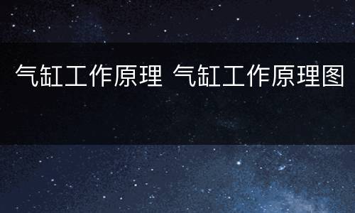 气缸工作原理 气缸工作原理图