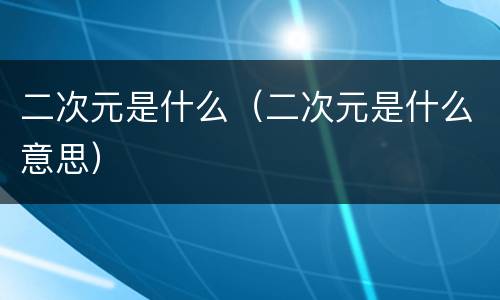 二次元是什么（二次元是什么意思）