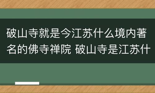 破山寺就是今江苏什么境内著名的佛寺禅院 破山寺是江苏什么境内的什么禅院