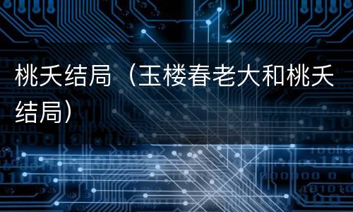 桃夭结局（玉楼春老大和桃夭结局）
