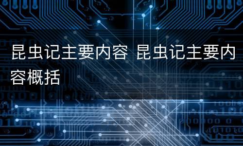 昆虫记主要内容 昆虫记主要内容概括