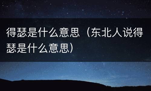 得瑟是什么意思（东北人说得瑟是什么意思）