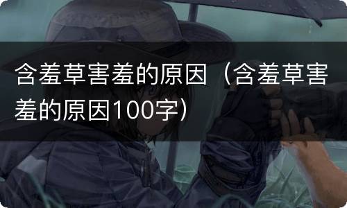 含羞草害羞的原因（含羞草害羞的原因100字）