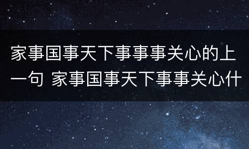 家事国事天下事事事关心的上一句 家事国事天下事事关心什么意思