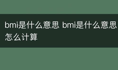 bmi是什么意思 bmi是什么意思怎么计算