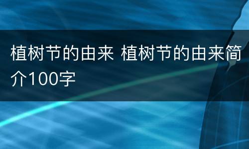 植树节的由来 植树节的由来简介100字