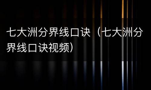 七大洲分界线口诀（七大洲分界线口诀视频）