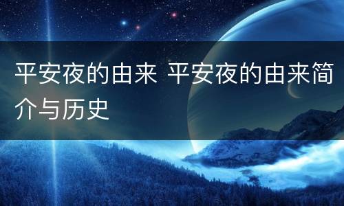 平安夜的由来 平安夜的由来简介与历史