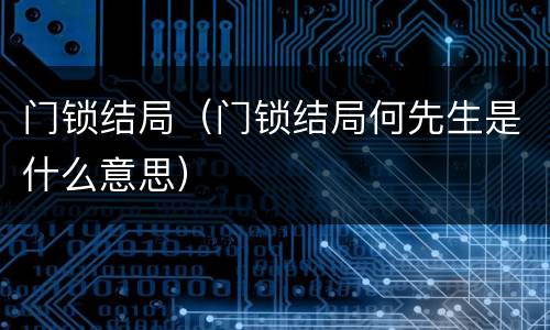 门锁结局（门锁结局何先生是什么意思）