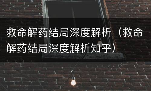 救命解药结局深度解析（救命解药结局深度解析知乎）