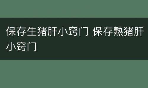 保存生猪肝小窍门 保存熟猪肝小窍门