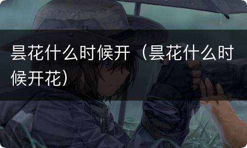 昙花什么时候开（昙花什么时候开花）