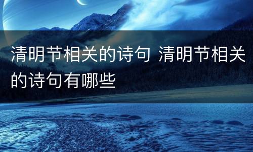 清明节相关的诗句 清明节相关的诗句有哪些