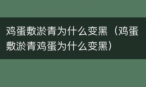 鸡蛋敷淤青为什么变黑（鸡蛋敷淤青鸡蛋为什么变黑）