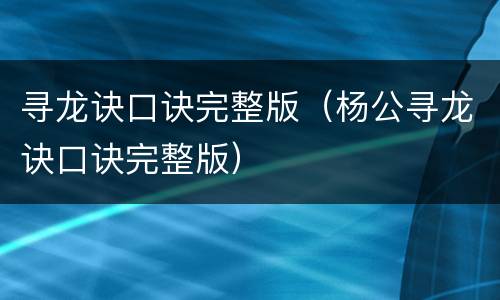 寻龙诀口诀完整版（杨公寻龙诀口诀完整版）