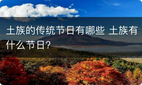 土族的传统节日有哪些 土族有什么节日?