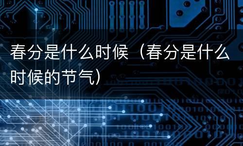 春分是什么时候（春分是什么时候的节气）
