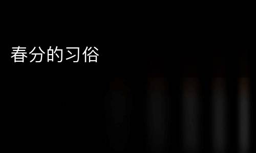 春分的习俗
