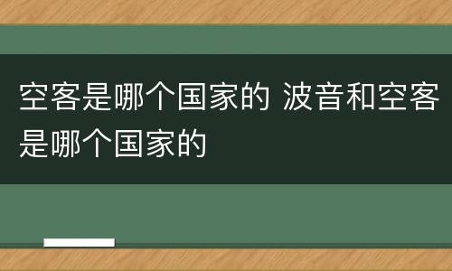 空客是哪个国家的 波音和空客是哪个国家的
