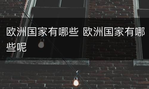 欧洲国家有哪些 欧洲国家有哪些呢