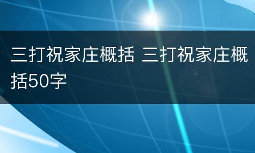 三打祝家庄概括 三打祝家庄概括50字