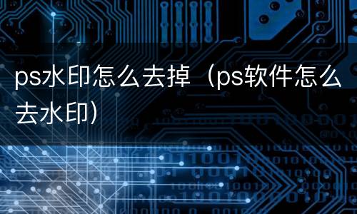 ps水印怎么去掉（ps软件怎么去水印）