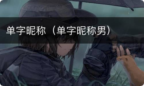 单字昵称（单字昵称男）