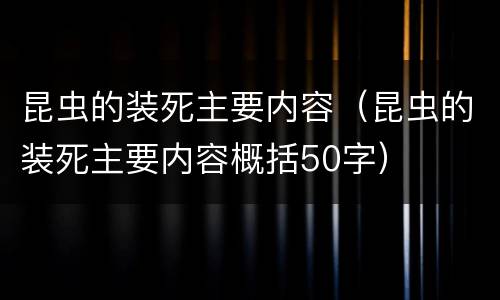 昆虫的装死主要内容（昆虫的装死主要内容概括50字）
