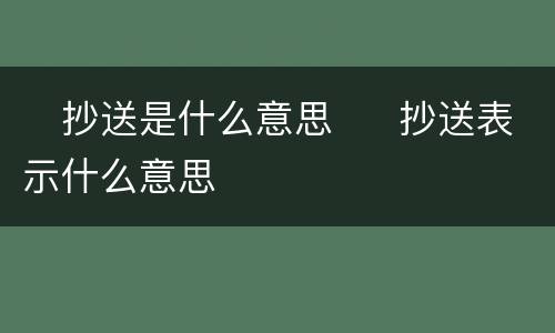 ​抄送是什么意思  ​抄送表示什么意思
