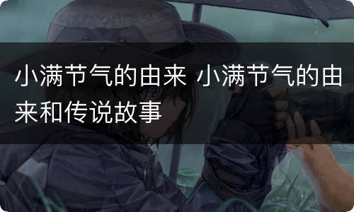 小满节气的由来 小满节气的由来和传说故事