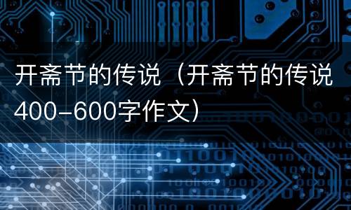 开斋节的传说（开斋节的传说400-600字作文）