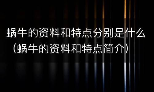 蜗牛的资料和特点分别是什么（蜗牛的资料和特点简介）