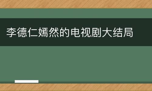 李德仁嫣然的电视剧大结局