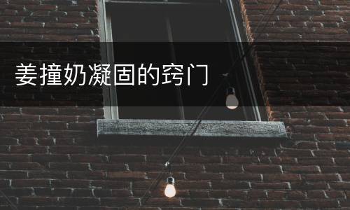姜撞奶凝固的窍门