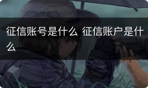 征信账号是什么 征信账户是什么
