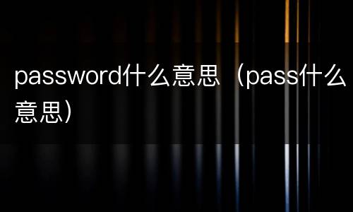 password什么意思（pass什么意思）