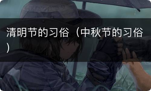 清明节的习俗（中秋节的习俗）