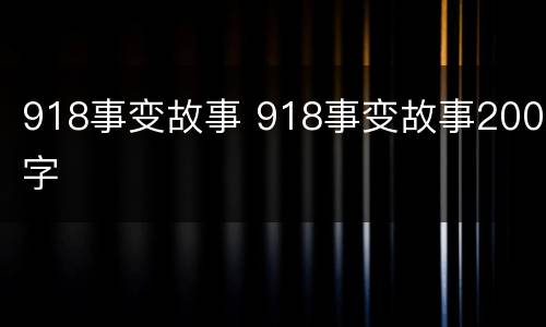 918事变故事 918事变故事200字