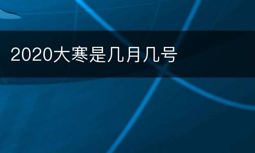 2020大寒是几月几号