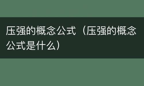 压强的概念公式（压强的概念公式是什么）