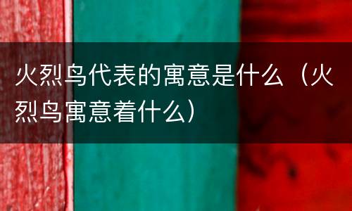 火烈鸟代表的寓意是什么（火烈鸟寓意着什么）
