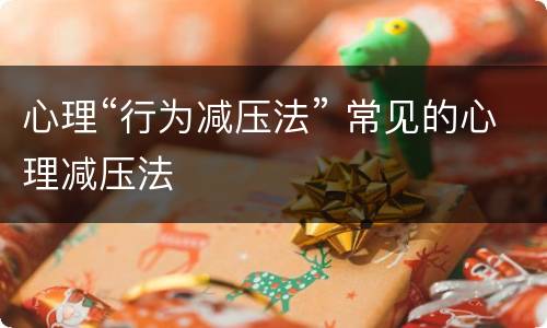 心理“行为减压法” 常见的心理减压法