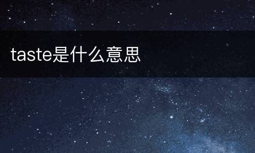 taste是什么意思
