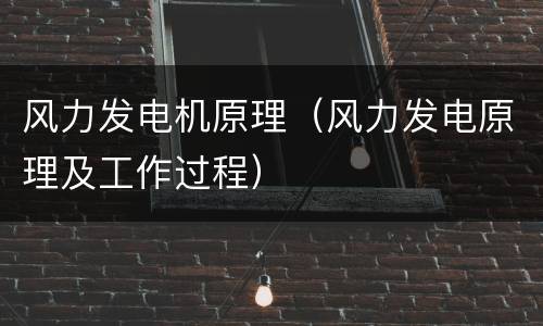 风力发电机原理（风力发电原理及工作过程）