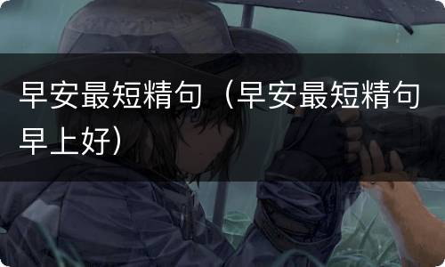 早安最短精句（早安最短精句早上好）
