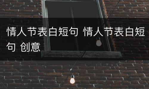 情人节表白短句 情人节表白短句 创意