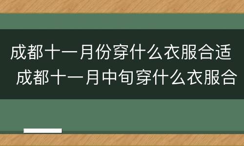 成都十一月份穿什么衣服合适 成都十一月中旬穿什么衣服合适