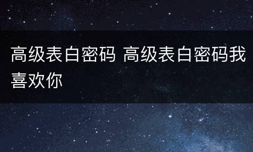 高级表白密码 高级表白密码我喜欢你
