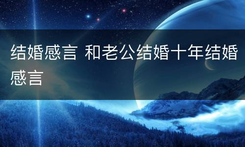 结婚感言 和老公结婚十年结婚感言